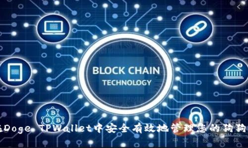 如何在Doge TPWallet中安全有效地管理您的狗狗币资产