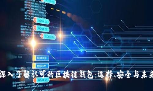 深入了解认可的区块链钱包：选择、安全与未来