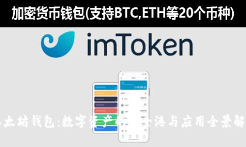 以太坊钱包：数字资产的安全港与应用全景解析