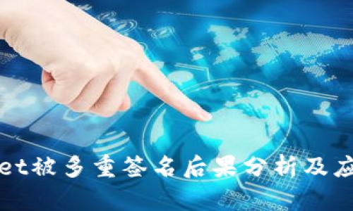 TPWallet被多重签名后果分析及应对策略