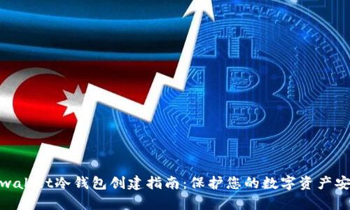 tpwallet冷钱包创建指南：保护您的数字资产安全