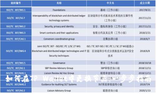 如何在TP Wallet中更换节点：一步步指南